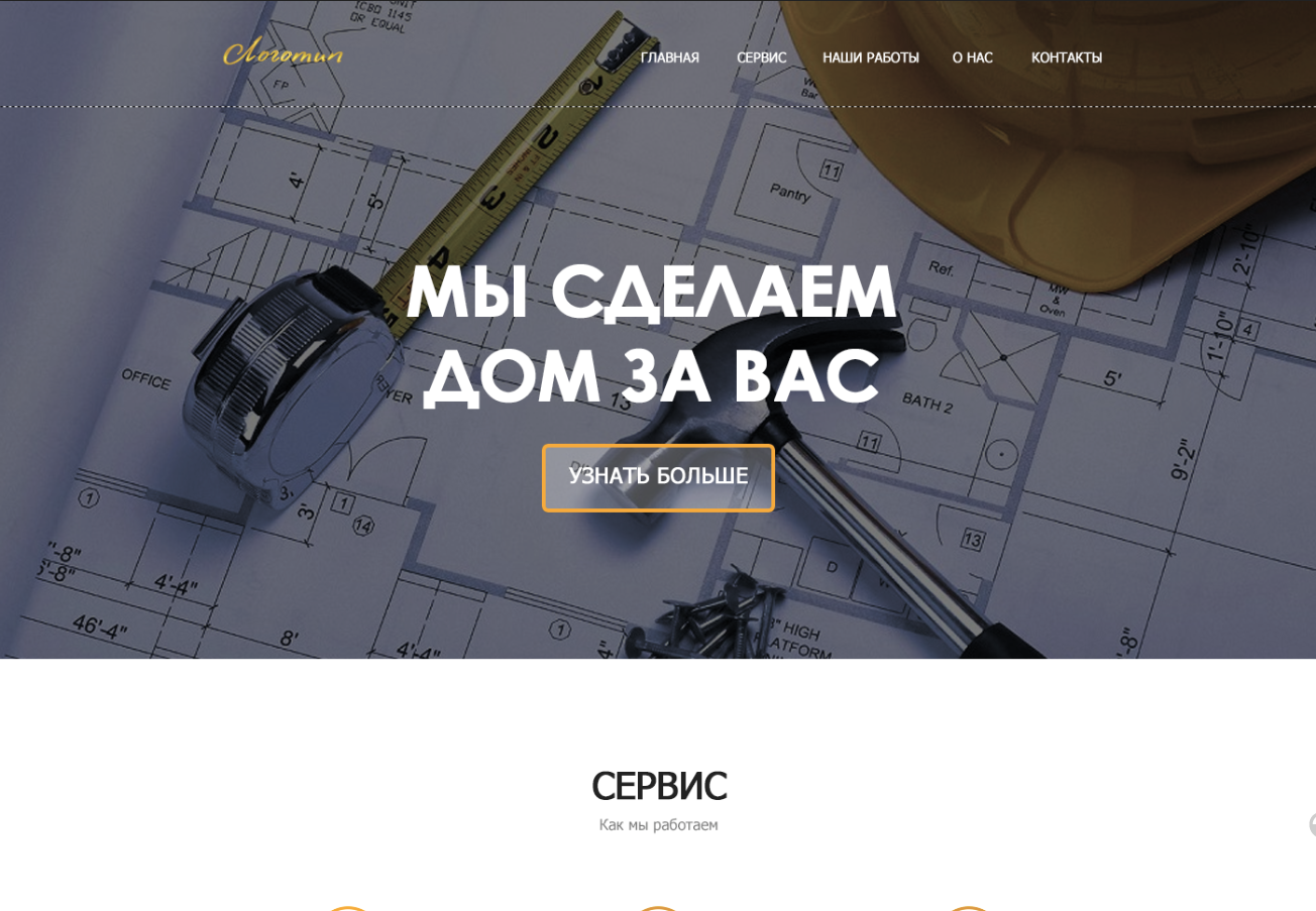 Дизайн Landing page для строительной фирмы