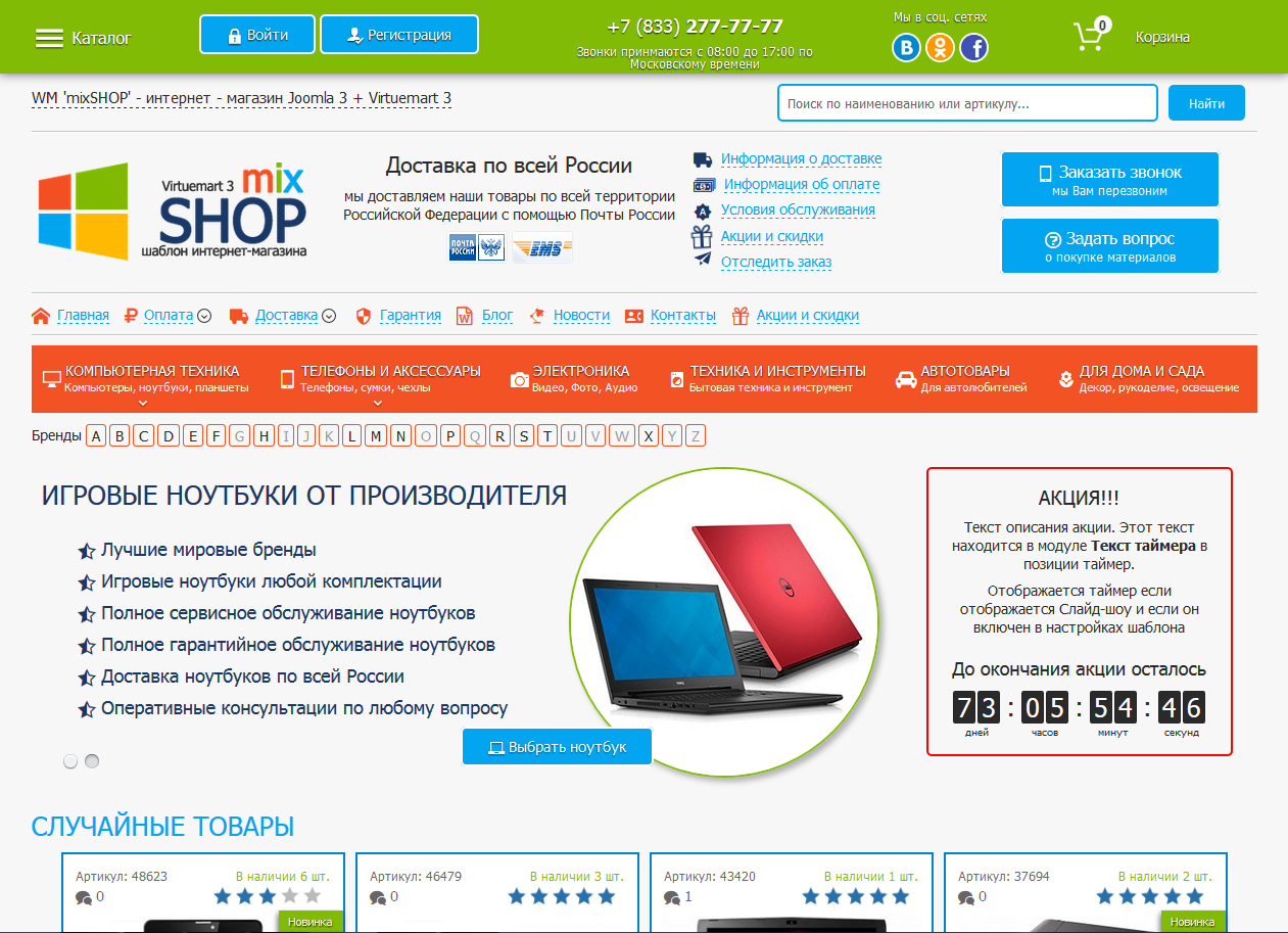 WM mixSHOP: адаптивный шаблон интернет-магазина на русском языке