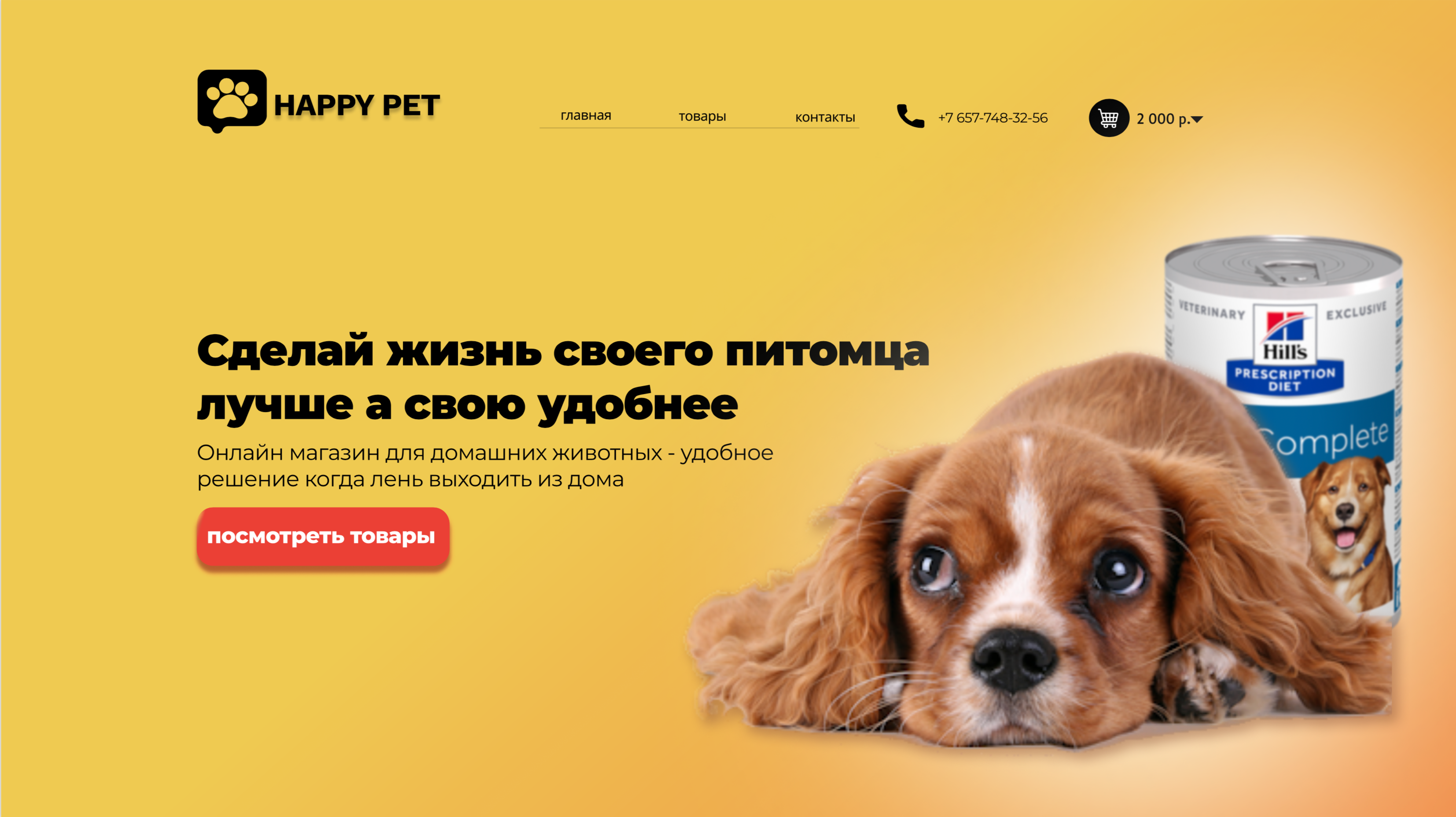 Главная страница для сайта продажи товаров для домашних животных