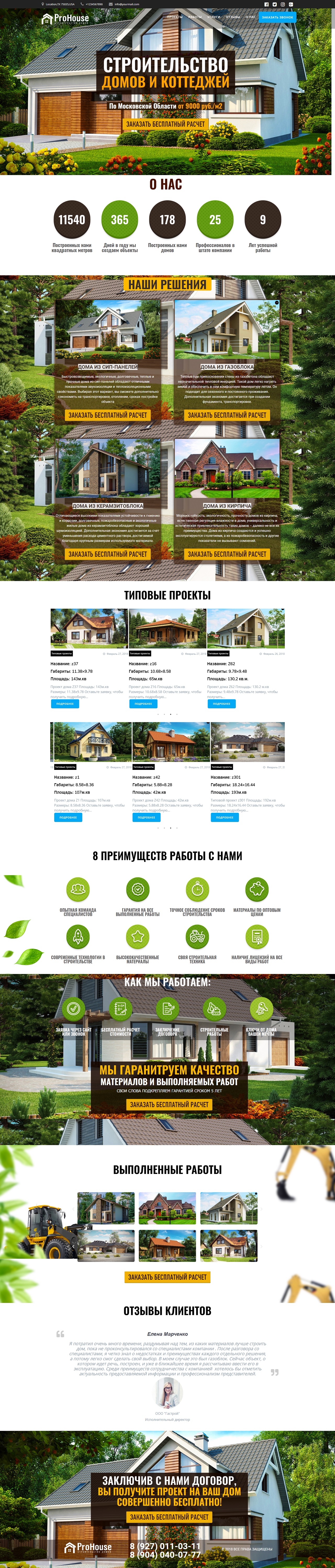 Сайт Лендинг Строительство Домов Коттеджей на системе WordPress