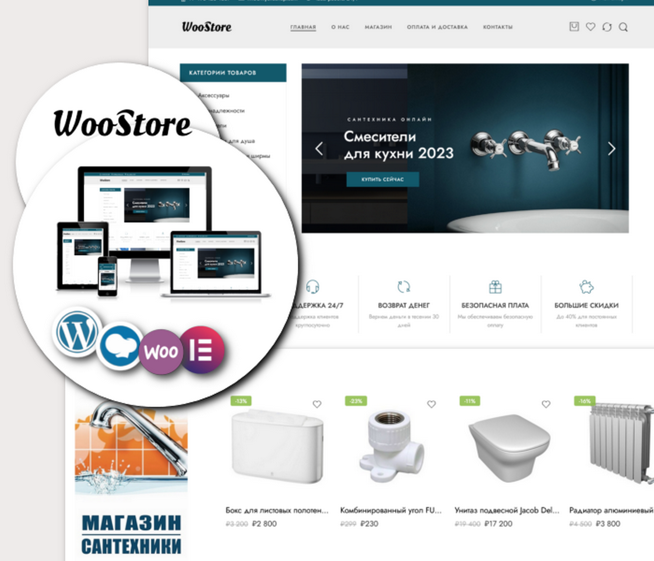 WooStore — WordPress тема магазина сантехники