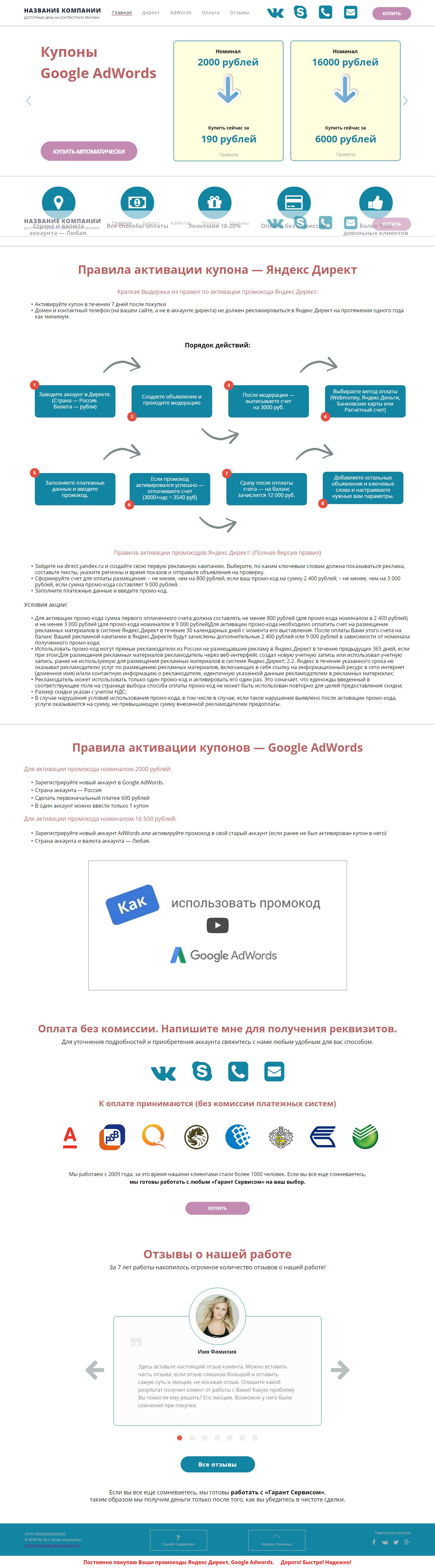 Landing Page - по продажи промо кодов Google и Yandex