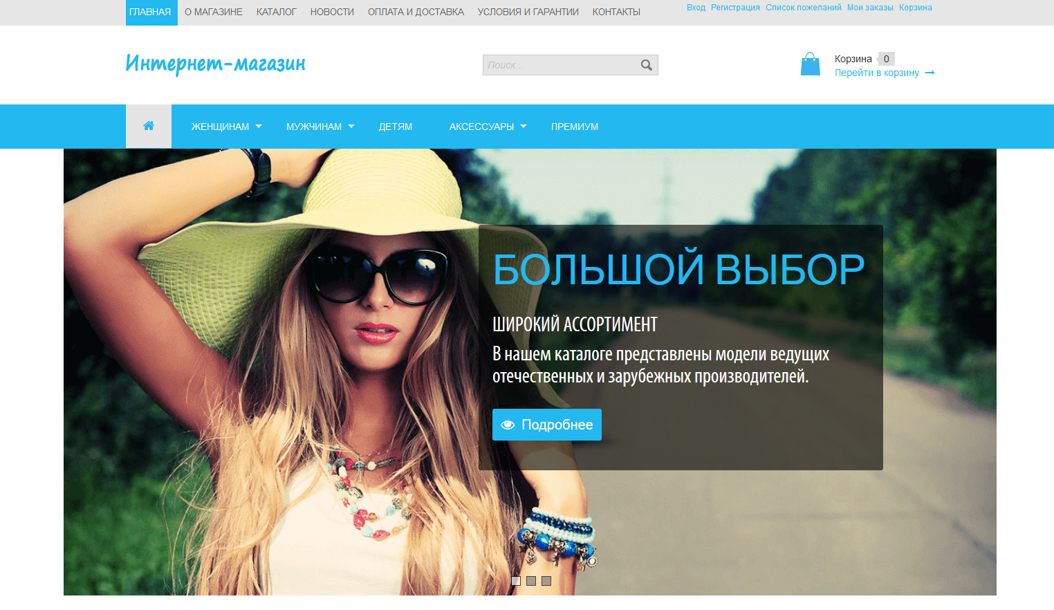 Готовый русский интернет-магазин (JE-Fashion)