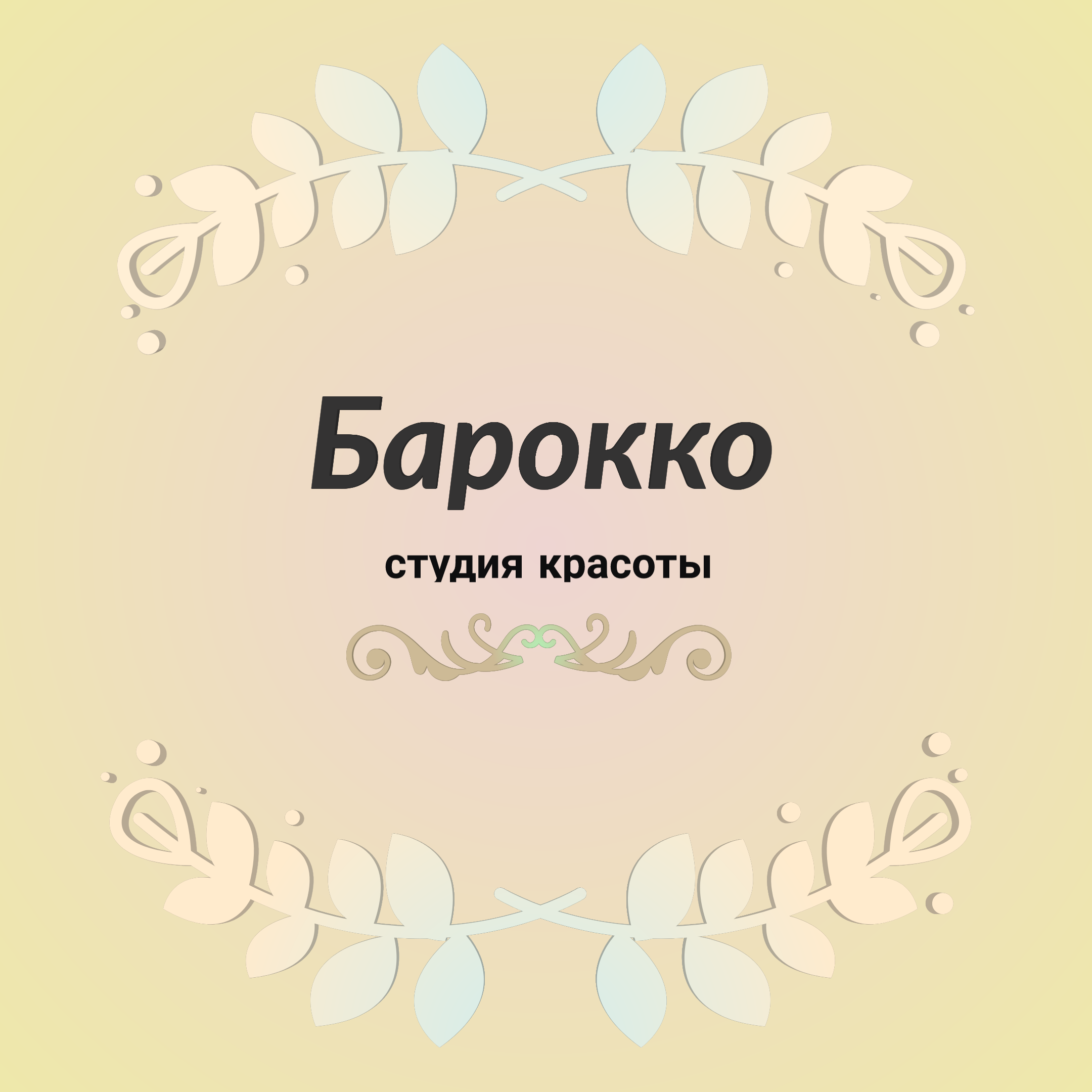 Логотип «Барокко» студия красоты