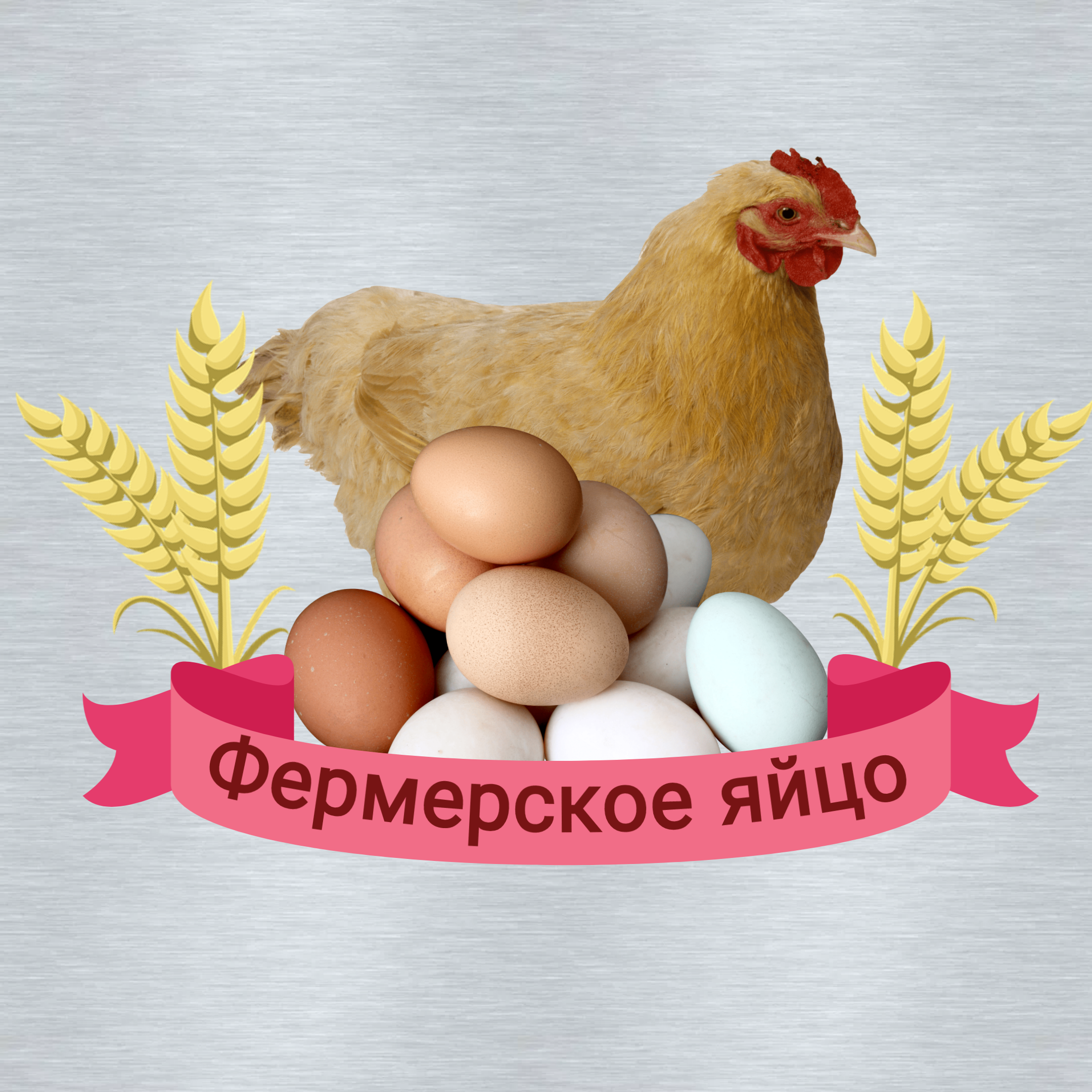Логотип «Фермерское яйцо»