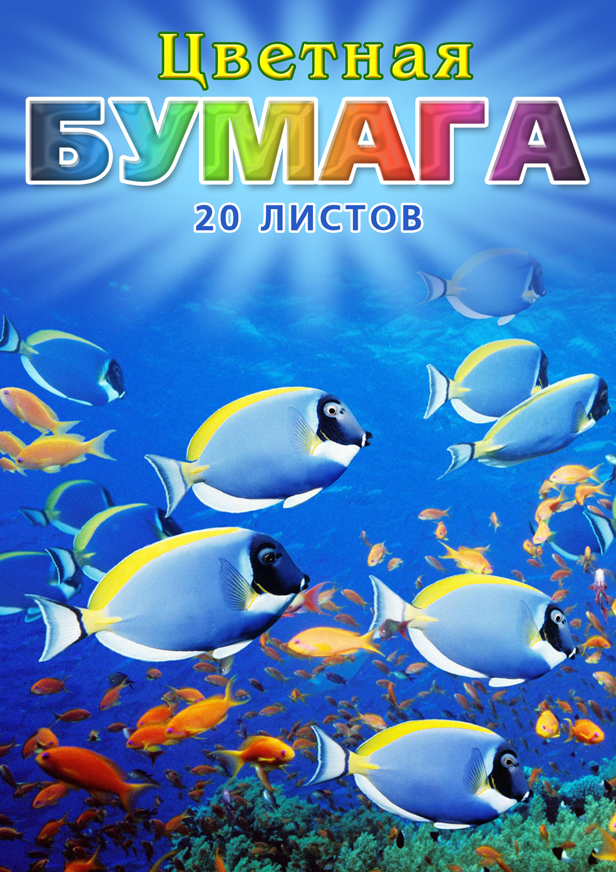 Обложка набора цветной бумаги «Тропики-Рыбы» А4