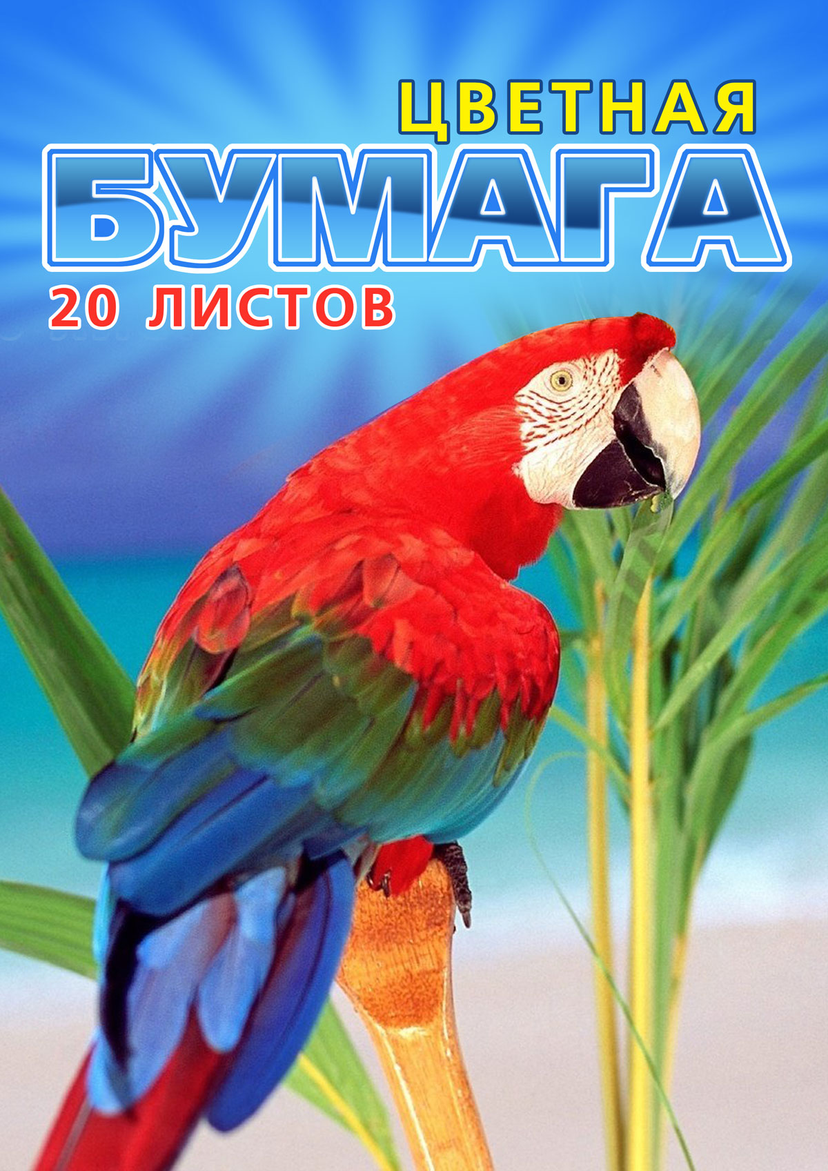 Обложка набора цветной бумаги «Птицы» А4