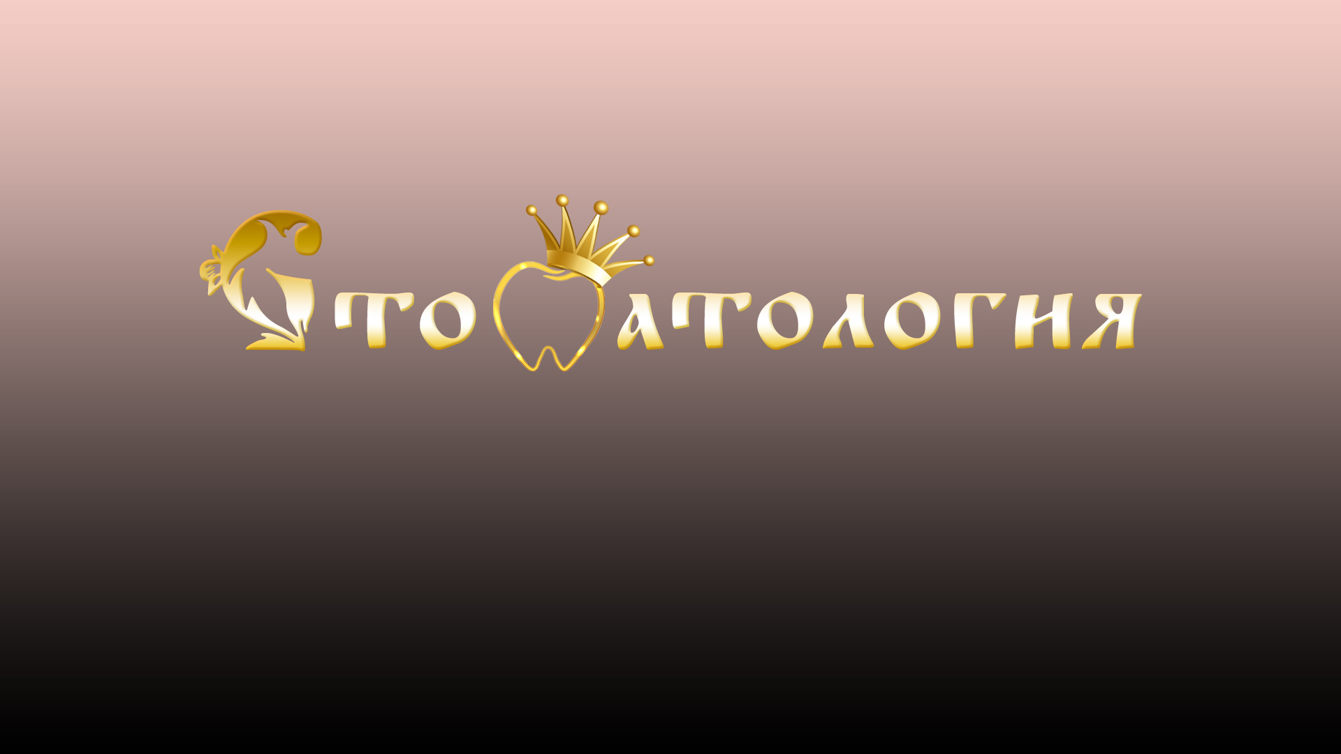 Логотип для СТОМАТОЛОГИИ