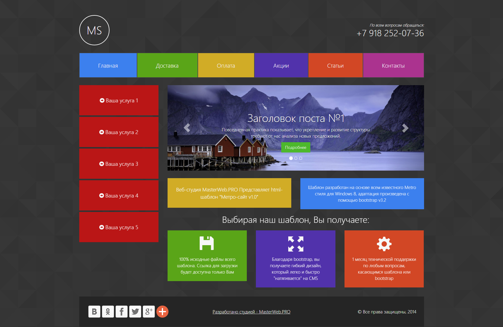 Metro Style – HTML шаблон для сайта, универсальный, обновляемый