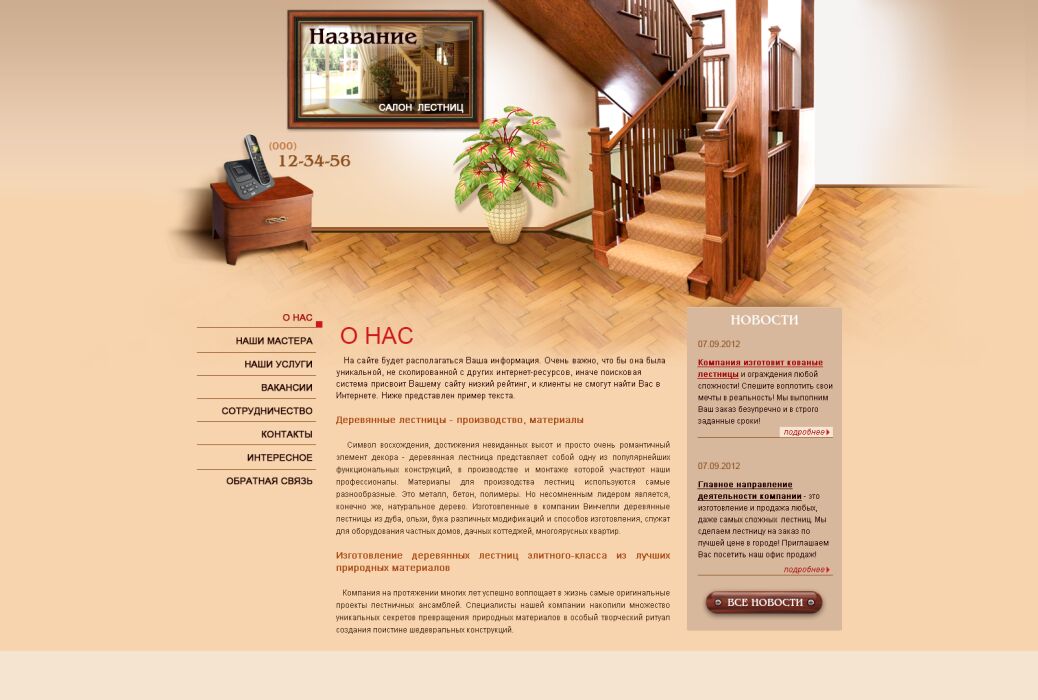 Готовый дизайн сайта: салон лестниц, PSD шаблон