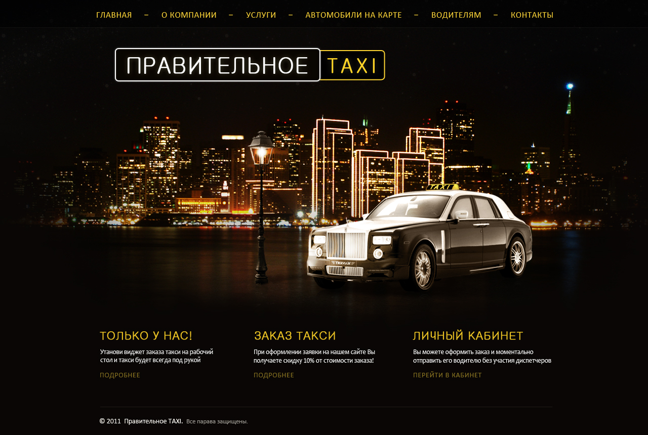 Дизайн сайта о Такси