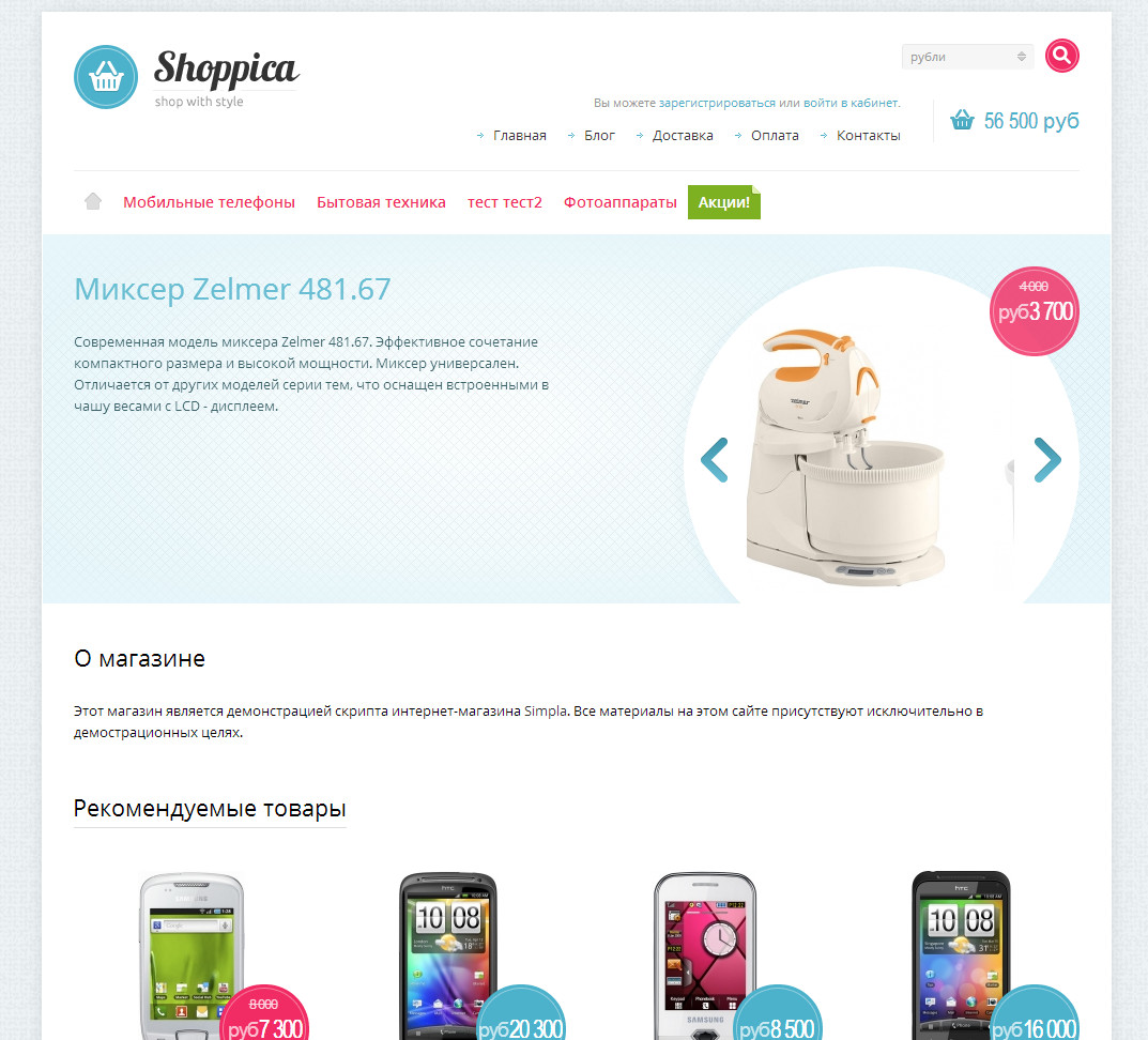 Shoppica2 - адаптивный, универсальный, шаблон интернет магазина Simpla