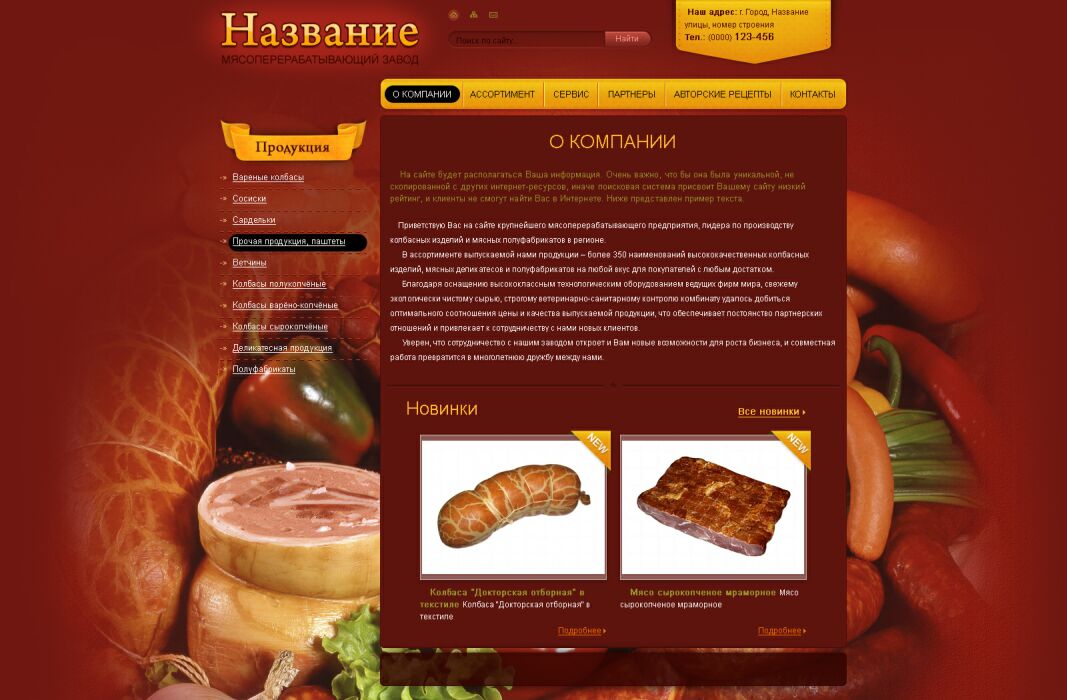 Готовый дизайн сайта: мясоперерабатывающий комбинат, колбасные изделия