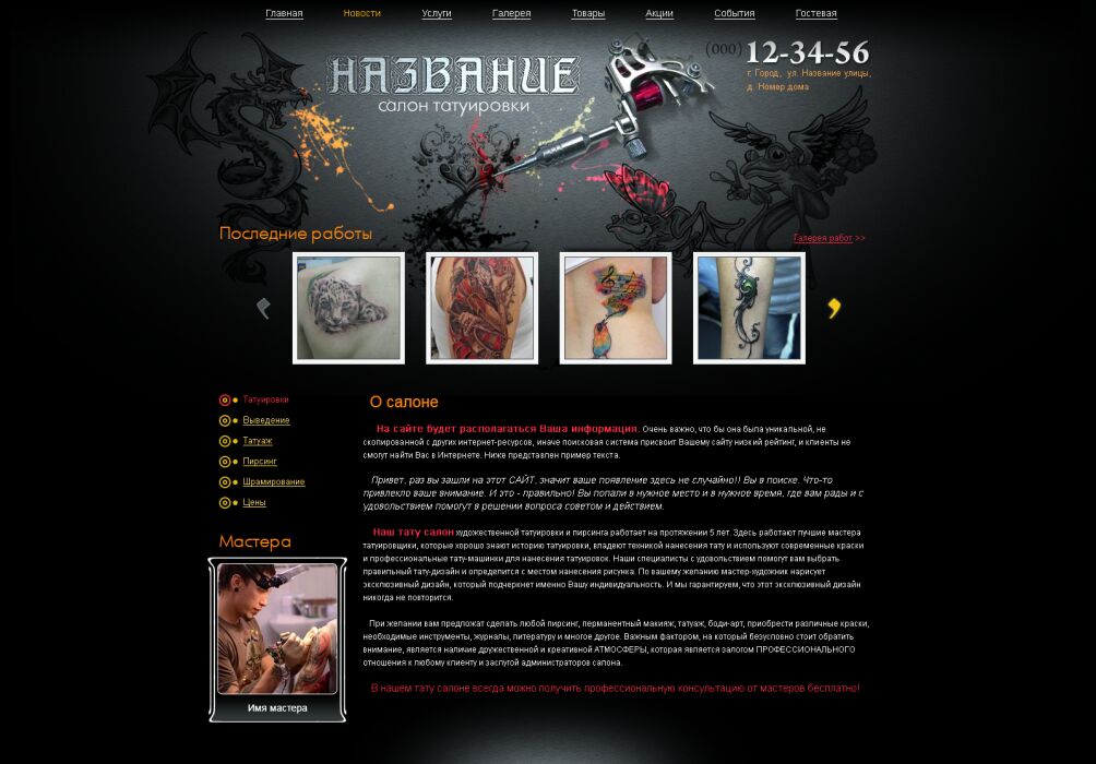 Готовый дизайн сайта: салон татуировки, PSD шаблон