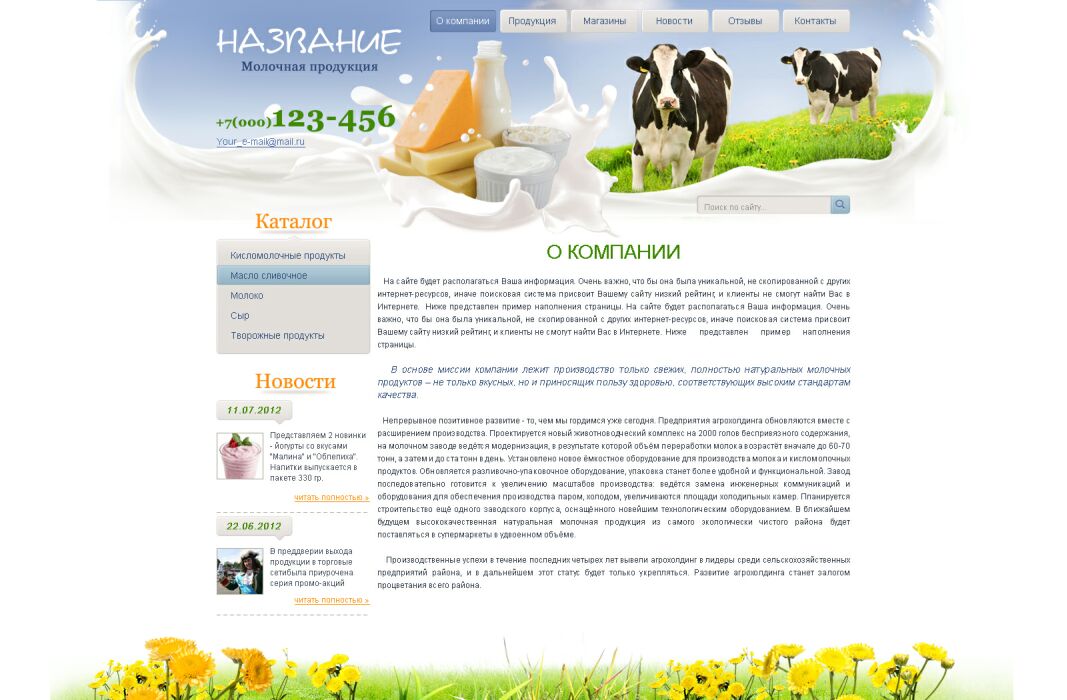 Готовый дизайн сайта: молочная продукция PSD шаблон