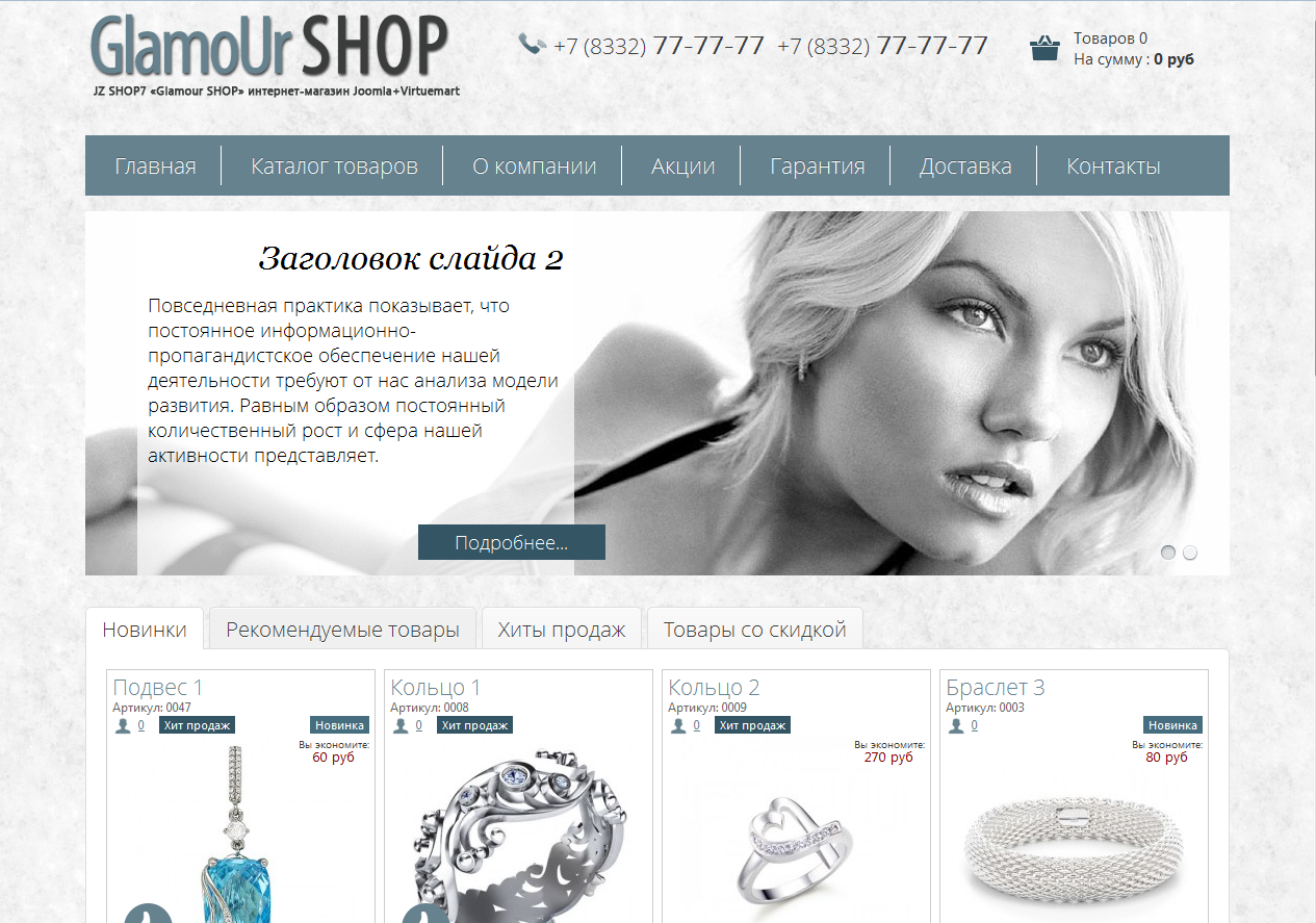 JZ SHOP7 «GlamoUr SHOP»: универсальный шаблон интернет-магазина на Joo