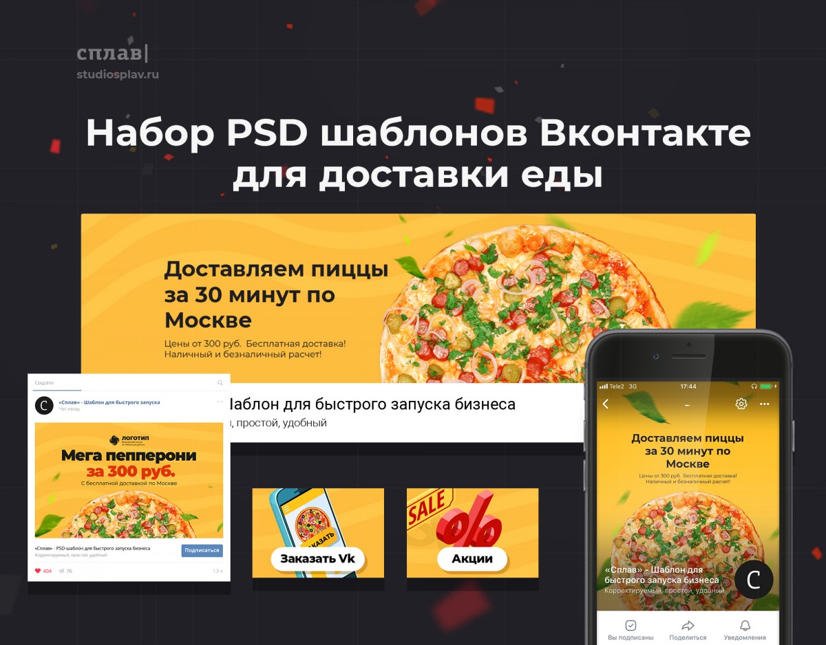 Готовый дизайн сообщества Вконтакте для доставки еды. PSD шаблоны
