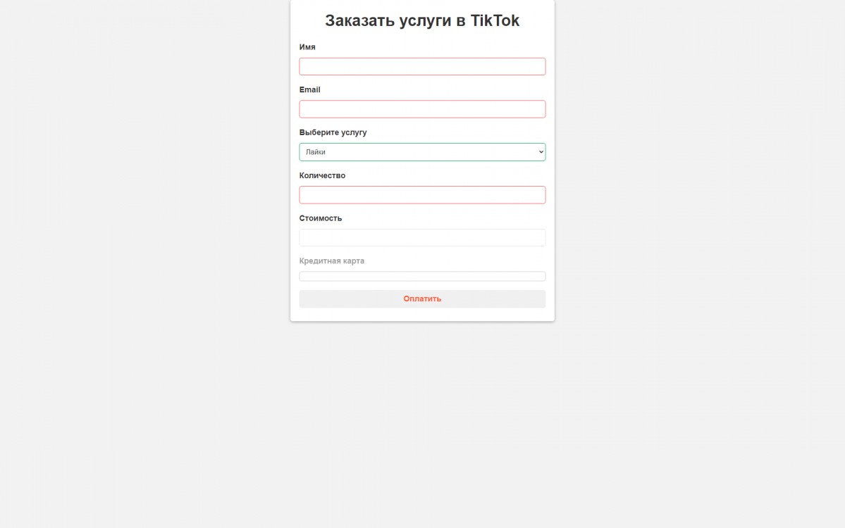 Готовый шаблон формы заказа накрутки в TikTok с интеграцией Stripe