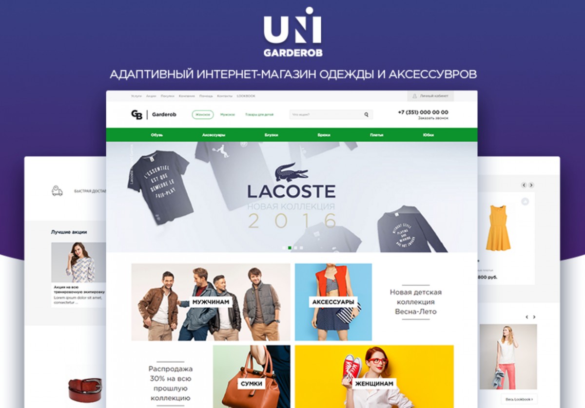 INTEC: UniGarderob - адаптивный интернет-магазин одежды, обуви
