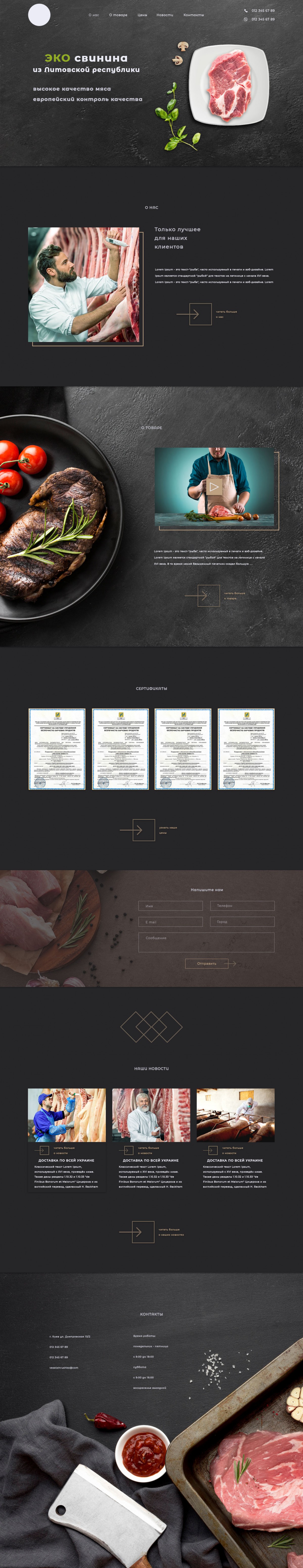 Макет лендинга и его страниц для продажи мяса через интернет