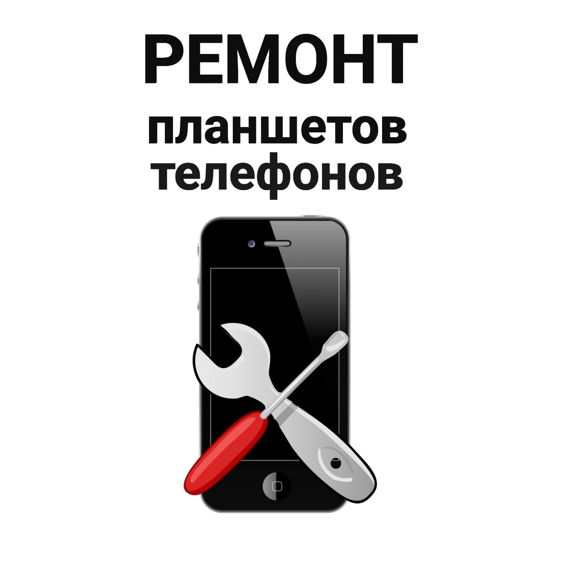 Логотип «Ремонт планшетов, телефонов »