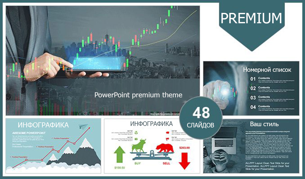 Презентация PowerPoint Премиум тема: Экономика, бизнеса