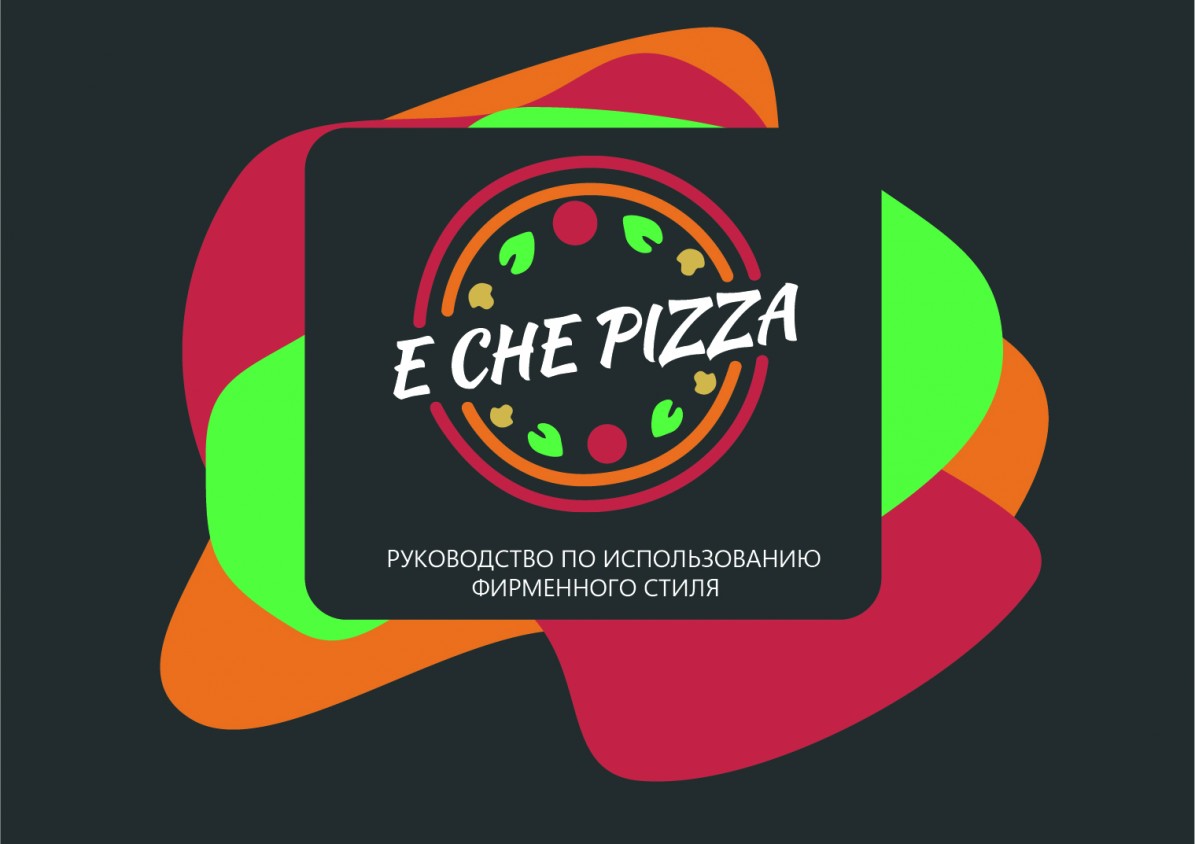 Готовый логотип с брендбуком для пиццерии