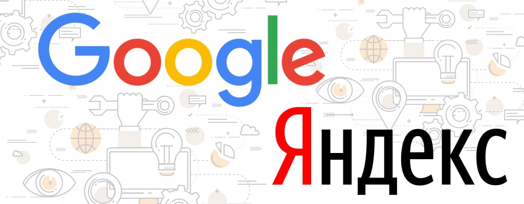 Особенности и различия продвижения сайтов в Яндексе и Гугле